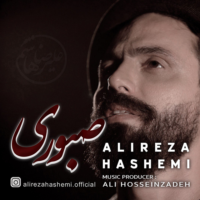 دانلود آهنگ علیرضا هاشمی صبوری